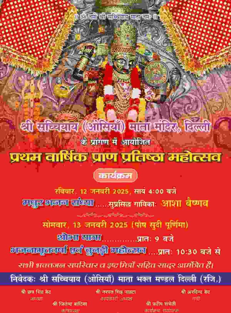 Huge Bhajan Sandhya and Chunadi Festival on the occasion of the first anniversary of Shri Sachchiayi (Osian) Mata Mandir Delhi