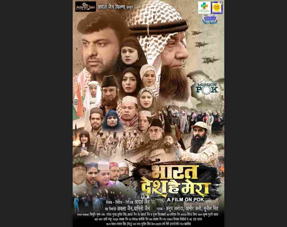 मुंबई में पद्मश्री अनूप जलोटा और आदर्श जैन की देशभक्ति फिल्म ‘भारत देश है मेरा’ की भव्य स्क्रीनिंग