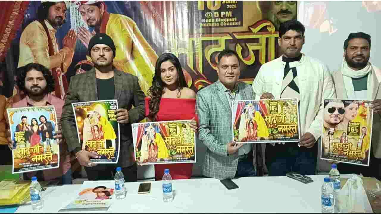 भोजपुरी फिल्म “साढ़ु जी नमस्ते” का ट्रेलर आउट, तीन फिल्मों का मुहूर्त पटना में